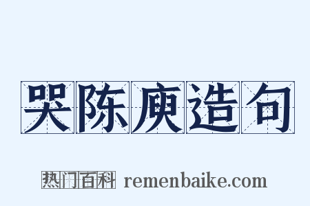 哭陈庾造句是什么意思的图片